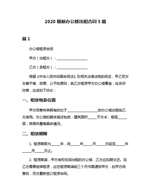 2020最新办公楼出租合同5篇