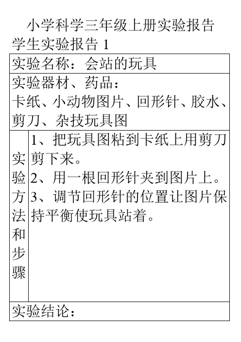 三年级上册实验报告[1]