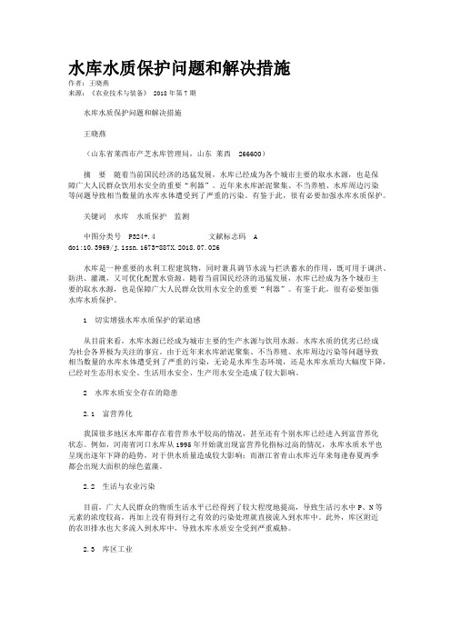 水库水质保护问题和解决措施