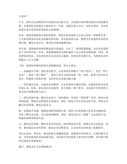 政商活动交流典型发言稿范文