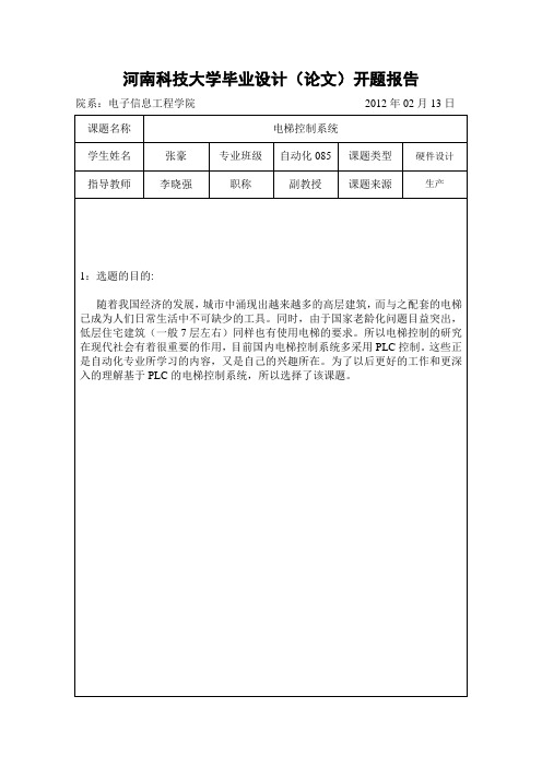 电梯控制系统开题报告