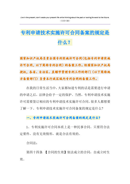 专利申请技术实施许可合同备案的规定是什么？