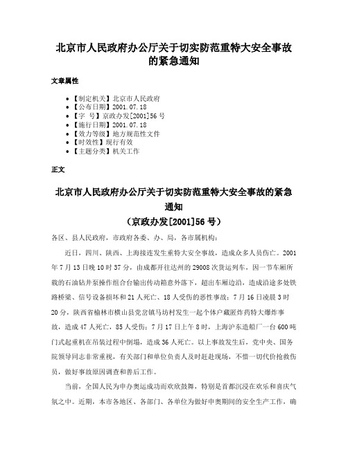 北京市人民政府办公厅关于切实防范重特大安全事故的紧急通知