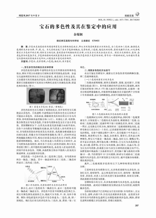 宝石的多色性及其在鉴定中的应用