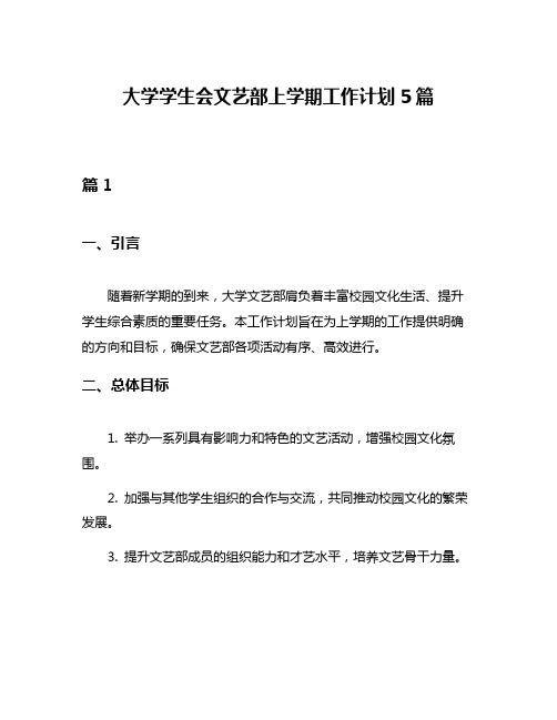 大学学生会文艺部上学期工作计划5篇