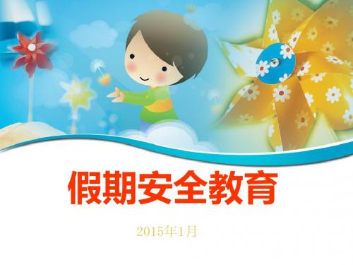 2015假期安全教育