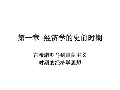 第一章  经济学的史