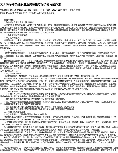 关于洪泽湖禁捕后渔业资源生态保护利用的探索