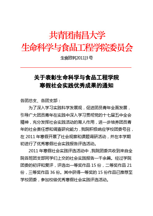 [2011]3号关于表彰生命科学与食品工程学院寒假社会实践优秀成果的通知