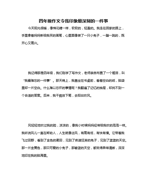 四年级作文令我印象最深刻的一件事