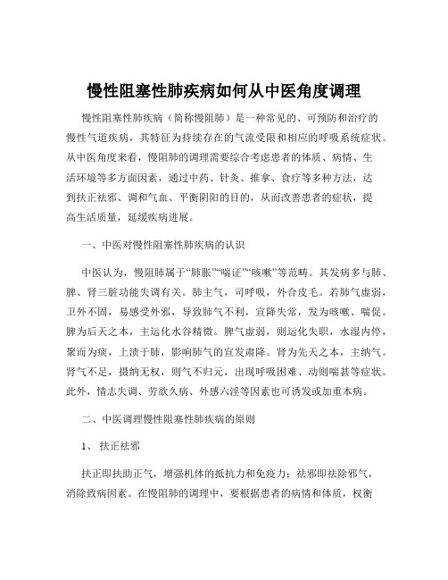 慢性阻塞性肺疾病如何从中医角度调理