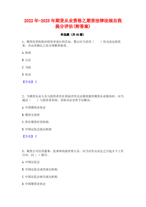 2022年-2023年期货从业资格之期货法律法规自我提分评估(附答案)