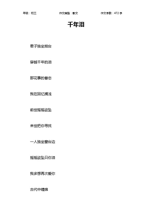 千年泪作文【初中初三500字】_1