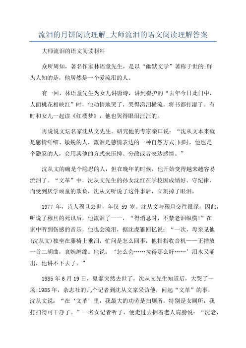 流泪的月饼阅读理解_大师流泪的语文阅读理解答案