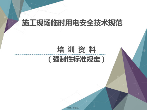 2016年新版施工现场临时用电安全技术规范