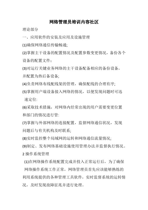 网络管理员培训内容社区