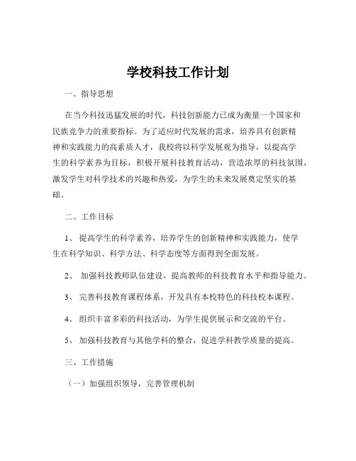 学校科技工作计划