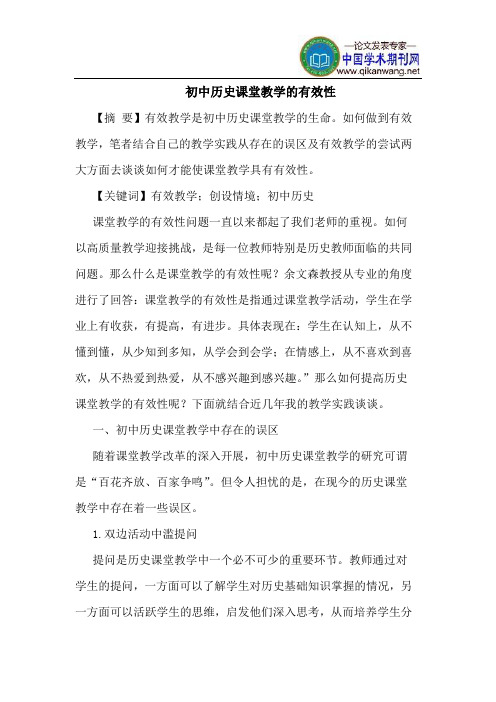 初中历史课堂教学的有效性