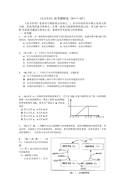 高三生物光合作用高考题精选()