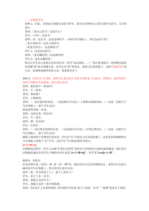 北语09年对外汉语教学语法辅导内部资料十五：对外汉语语法教学方法和技巧(案例分析)