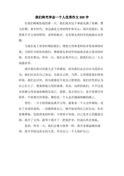 我们终究学会一个人优秀作文500字