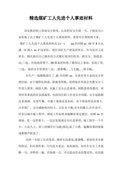 精选煤矿工人先进个人事迹材料