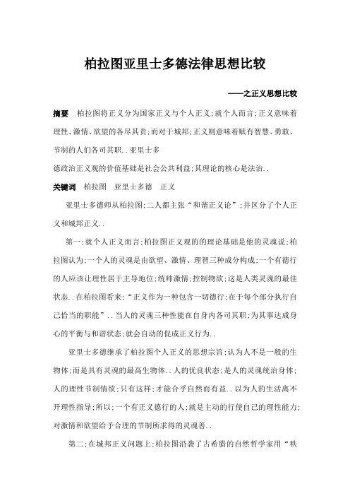 柏拉图亚里士多德法律思想比较西方法律思想史