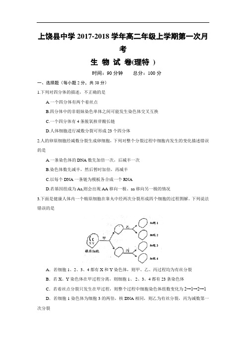 江西省上饶县中学2017-2018学年高二上学期第一次月考生物(理特)试题 Word版含答案