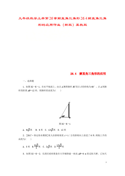 九年级数学上册第26章解直角三角形26.4解直角三角形的应用作业(新版)冀教版