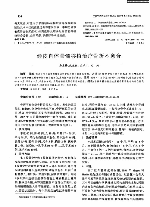 经皮自体骨髓移植治疗骨折不愈合