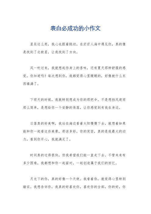 表白必成功的小作文