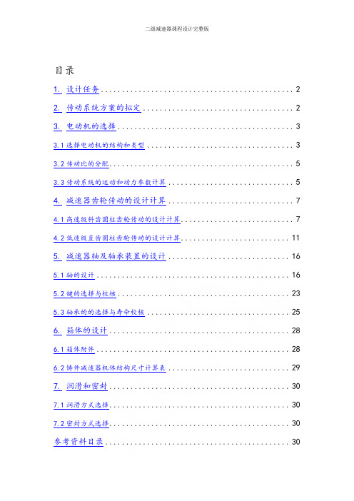 二级减速器课程设计完整版