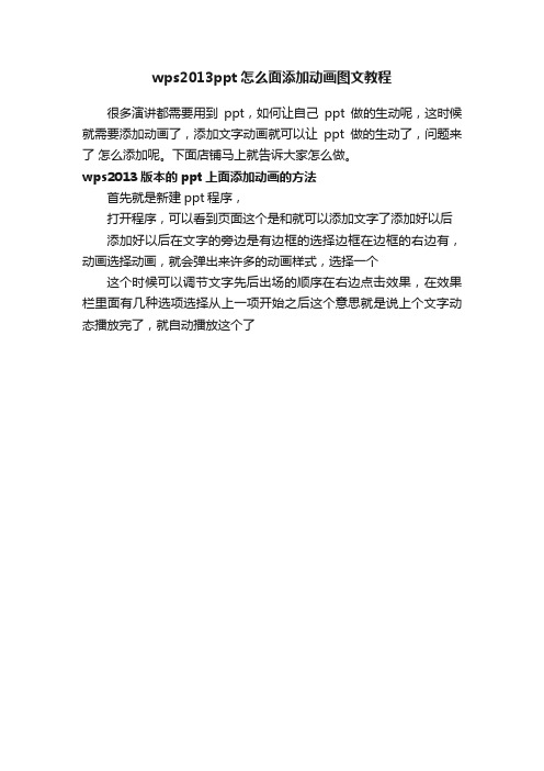 wps2013ppt怎么面添加动画图文教程