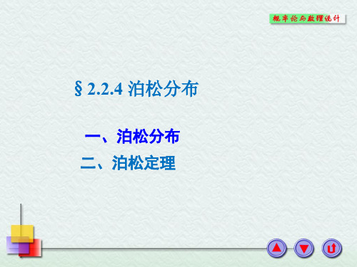 概率论与数理统计2.2.4 泊松分布