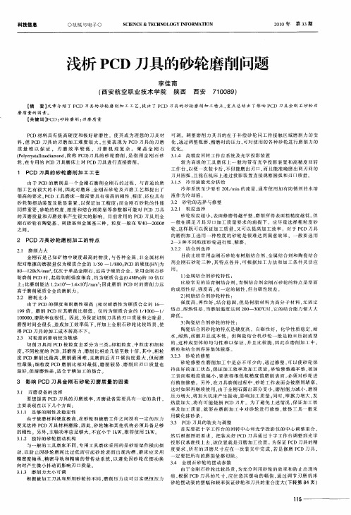 浅析PCD刀具的砂轮磨削问题