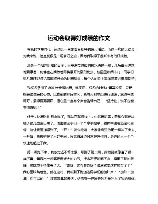 运动会取得好成绩的作文