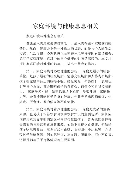 家庭环境与健康息息相关