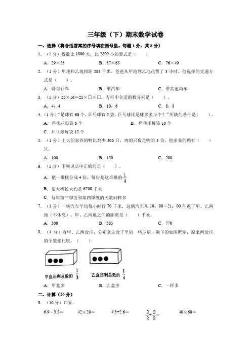 2022-2023学年苏教版三年级数学下学期期末数学试卷