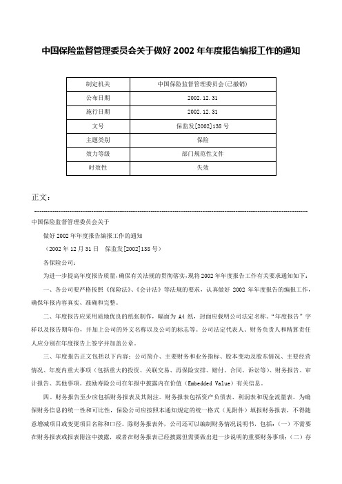 中国保险监督管理委员会关于做好2002年年度报告编报工作的通知-保监发[2002]138号