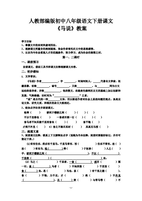 人教部编版初中八年级语文下册课文《马说》教案WORD