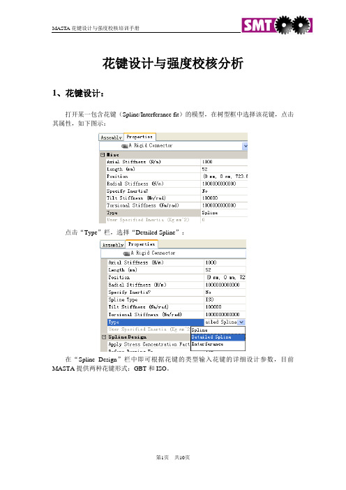 Masta_花键设计与强度校核模块