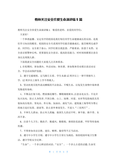 教师关注安全珍爱生命演讲稿5篇