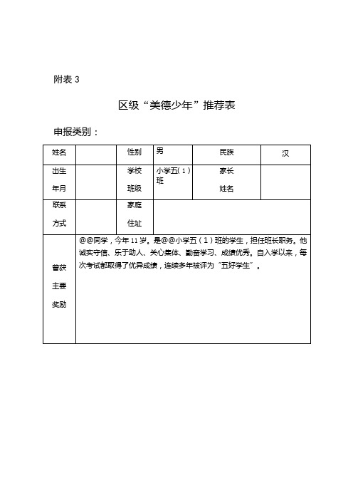 孝老敬亲好少年推荐表