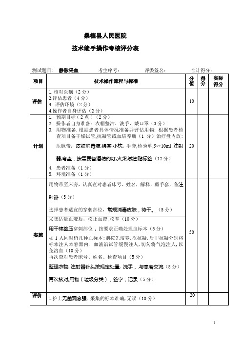 技术能静脉采血考核评分标准