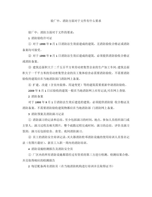 验厂中,消防方面对于文件有什么要求