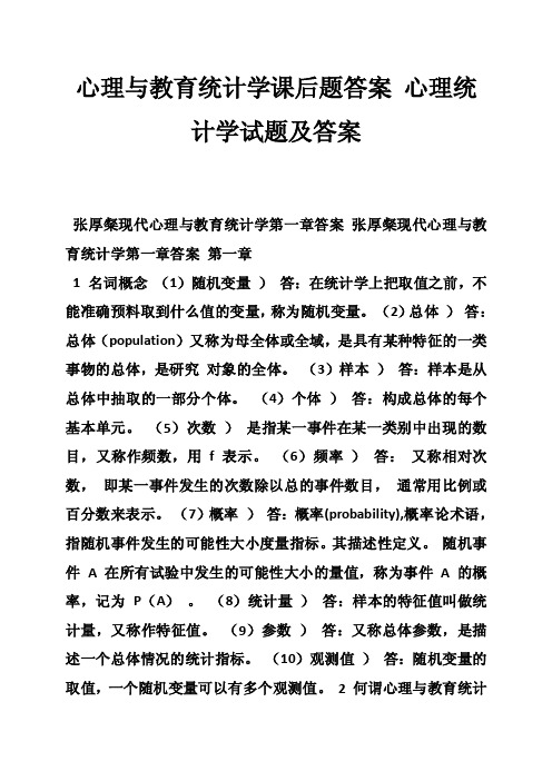 心理与教育统计学课后题答案心理统计学试题及答案