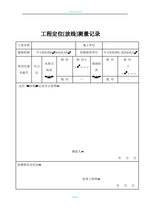 工程定位放线记录61226