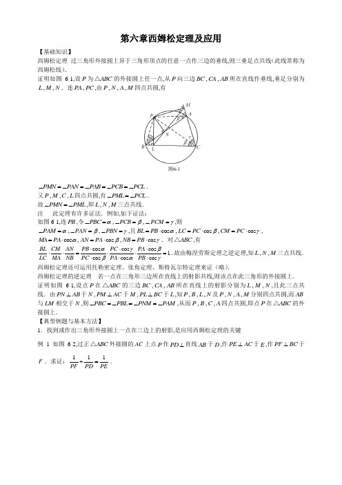 初中数学竞赛专题-第六章西姆松定理及应用