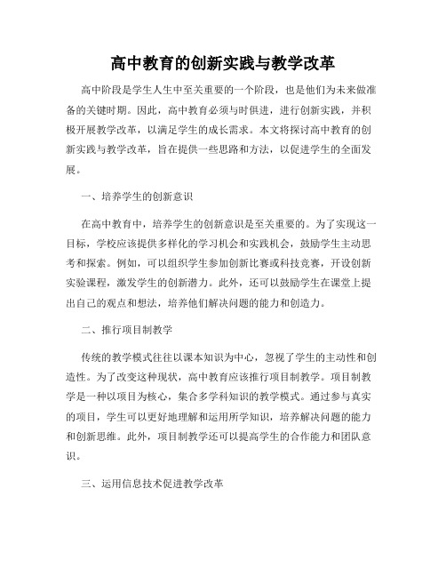 高中教育的创新实践与教学改革