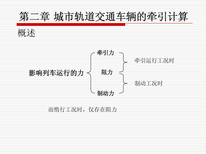 第二章  城轨车辆牵引计算